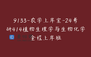 9133-农学上岸宝-24考研414植物生理学与生物化学全程上岸班