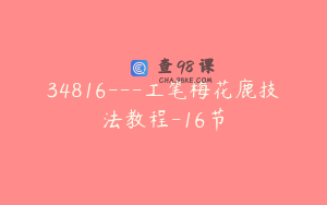 34816---工笔梅花鹿技法教程-16节
