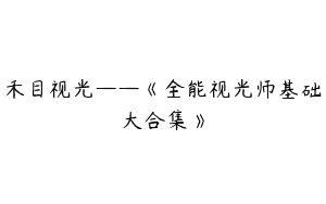 禾目视光——《全能视光师基础大合集》