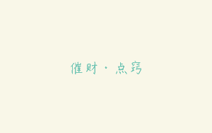 催财·点窍