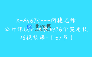 X-A4674---何捷老师公开课设计执教的36个实用技巧视频课-【57节】