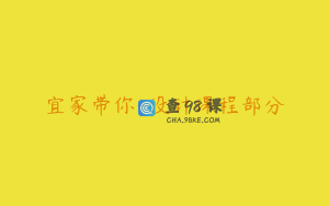 宜家带你-设计课程部分