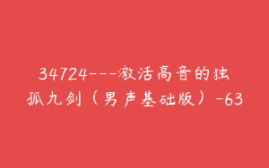 34724---激活高音的独孤九剑（男声基础版）-63