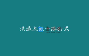 洪派太极一路81式