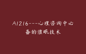 A1216—心理咨询中必备的催眠技术
