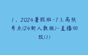 1、2024暑假班-7上高频考点(24新人教版)-直播回放(1)