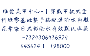维爱美甲中心-【穿戴甲款式全科班零基础整手搭配进阶水彩雕花晕染日式彩绘永有效默认班级-7324306436924643624】-198000圆-384节