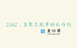 2062_皇象急就章的临与创