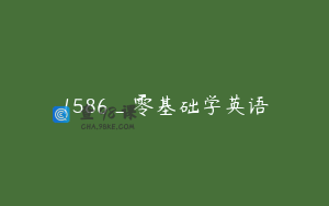 1586_零基础学英语