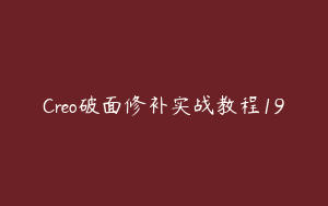 Creo破面修补实战教程19