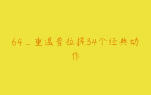 64_重温普拉提34个经典动作