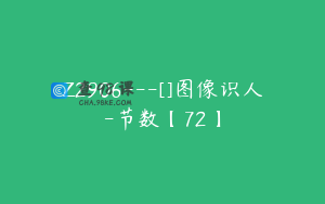 Z2906---[]图像识人-节数【72】