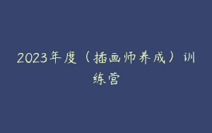 2023年度（插画师养成）训练营