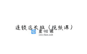 连锁店长班（视频课）