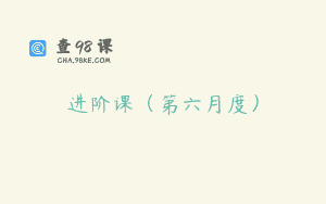 进阶课（第六月度）