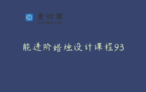 能进阶蜡烛设计课程93