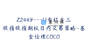 Z2449---[]专栏十三股指股指期权日内交易策略-基金经理COCO