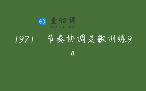1921_节奏协调灵敏训练94