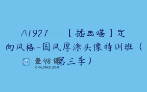 A1927—【插画喵】定向风格-国风厚涂头像特训班（第三季）