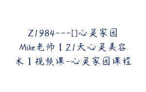 Z1984—[]心灵家园Mike老师【21天心灵美容术】视频课-心灵家园课程