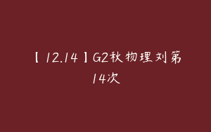 【12.14】G2秋物理刘第14次