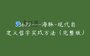 S3622—海豚-现代自定义哲学实践方法（完整版）