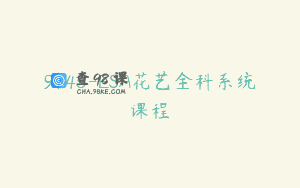 9145-ESA花艺全科系统课程