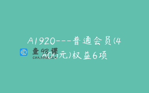 A1920—普通会员(4800元)权益6项