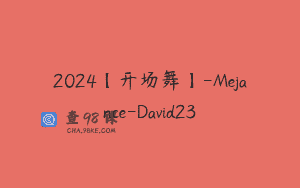 2024【开场舞】-Mejance-David23