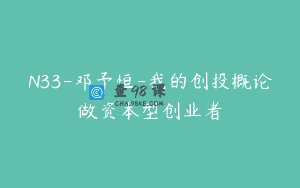 N33-邓予恒-我的创投概论做资本型创业者