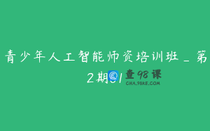 青少年人工智能师资培训班_第2期61