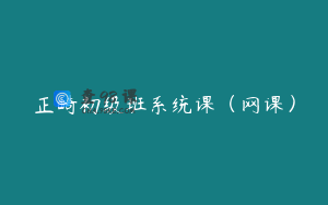 正畸初级班系统课（网课）