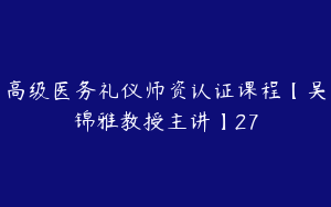 高级医务礼仪师资认证课程【吴锦雅教授主讲】27