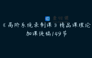 《高阶系统录制课》精品课理论加课徒稿149节