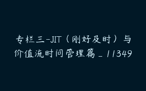 专栏三-JIT（刚好及时）与价值流时间管理篇_11349