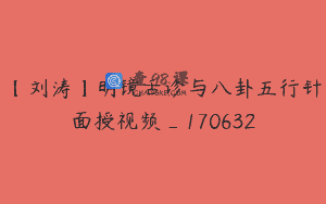 【刘涛】明镜舌诊与八卦五行针面授视频_170632