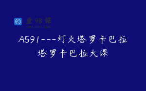 A591—灯火塔罗卡巴拉塔罗卡巴拉大课
