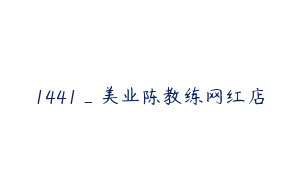 1441_美业陈教练网红店
