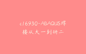 c16930-ABAQUS焊接从大一到研二