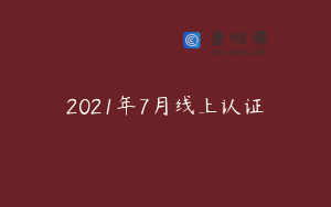 2021年7月线上认证