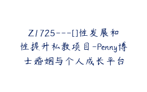 Z1725—[]性发展和性提升私教项目-Penny博士婚姻与个人成长平台