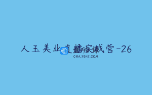 人玉美业直播实战营-26