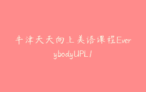 牛津天天向上美语课程EverybodyUPL1