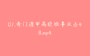 01.奇门遁甲高级班事业占48.mp4