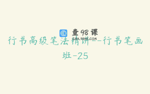 行书高级笔法精讲–行书笔画班-25