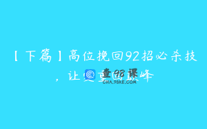 【下篇】高位挽回92招必杀技，让爱重回巅峰