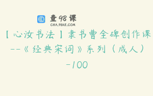 【心汝书法】隶书曹全碑创作课–《经典宋词》系列（成人）-100