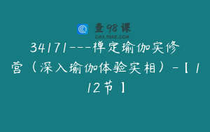 34171---禅定瑜伽实修营（深入瑜伽体验实相）-【112节】