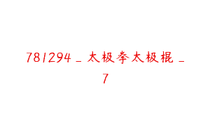 781294_太极拳太极棍_7