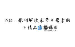 203_张珂解读米芾《蜀素贴》精品录播课
